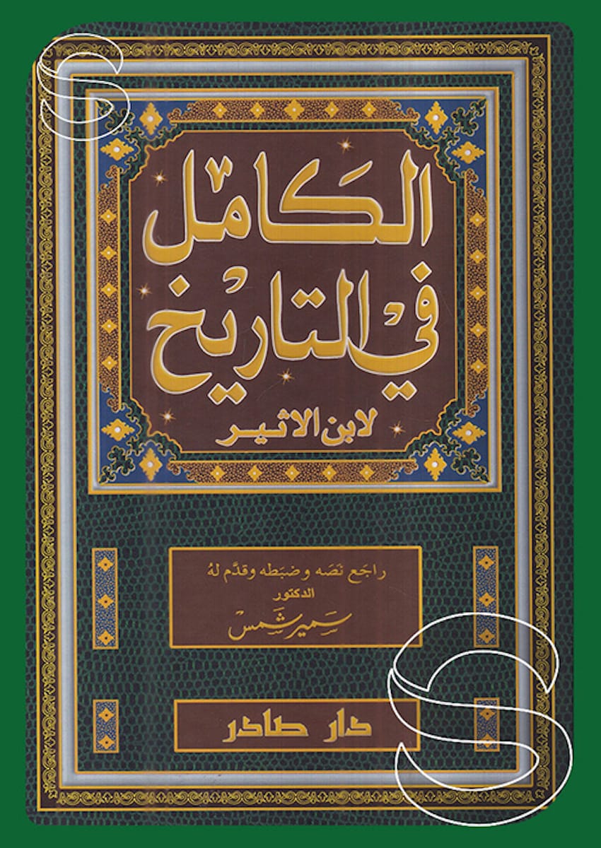غلاف كتاب الكامل في التاريخ