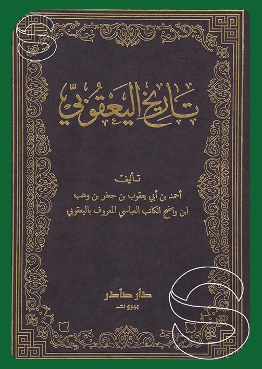تاريخ اليعقوبي