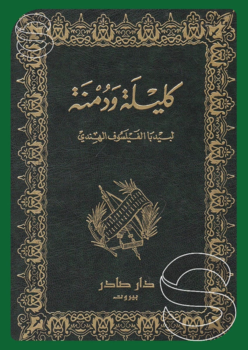 غلاف كتاب كليلة ودمنة