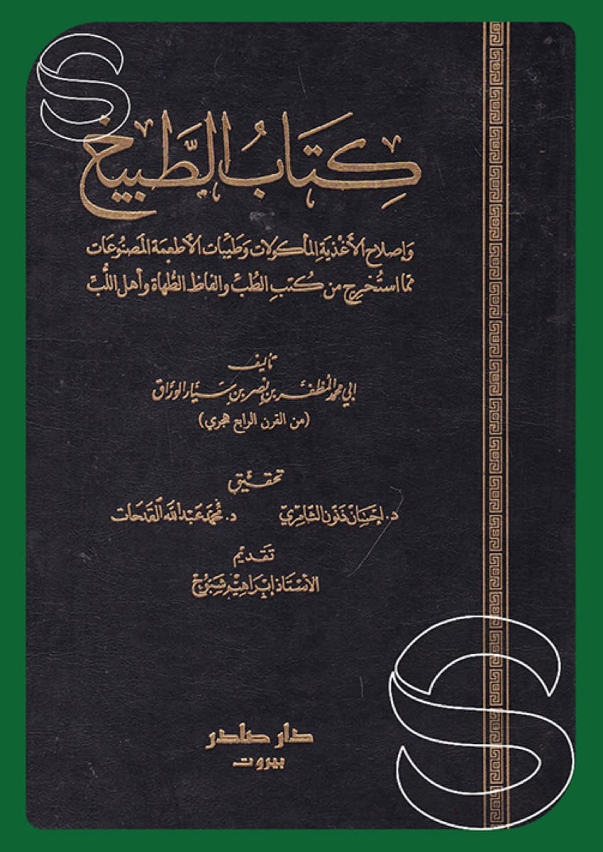 كتاب الطبيخ