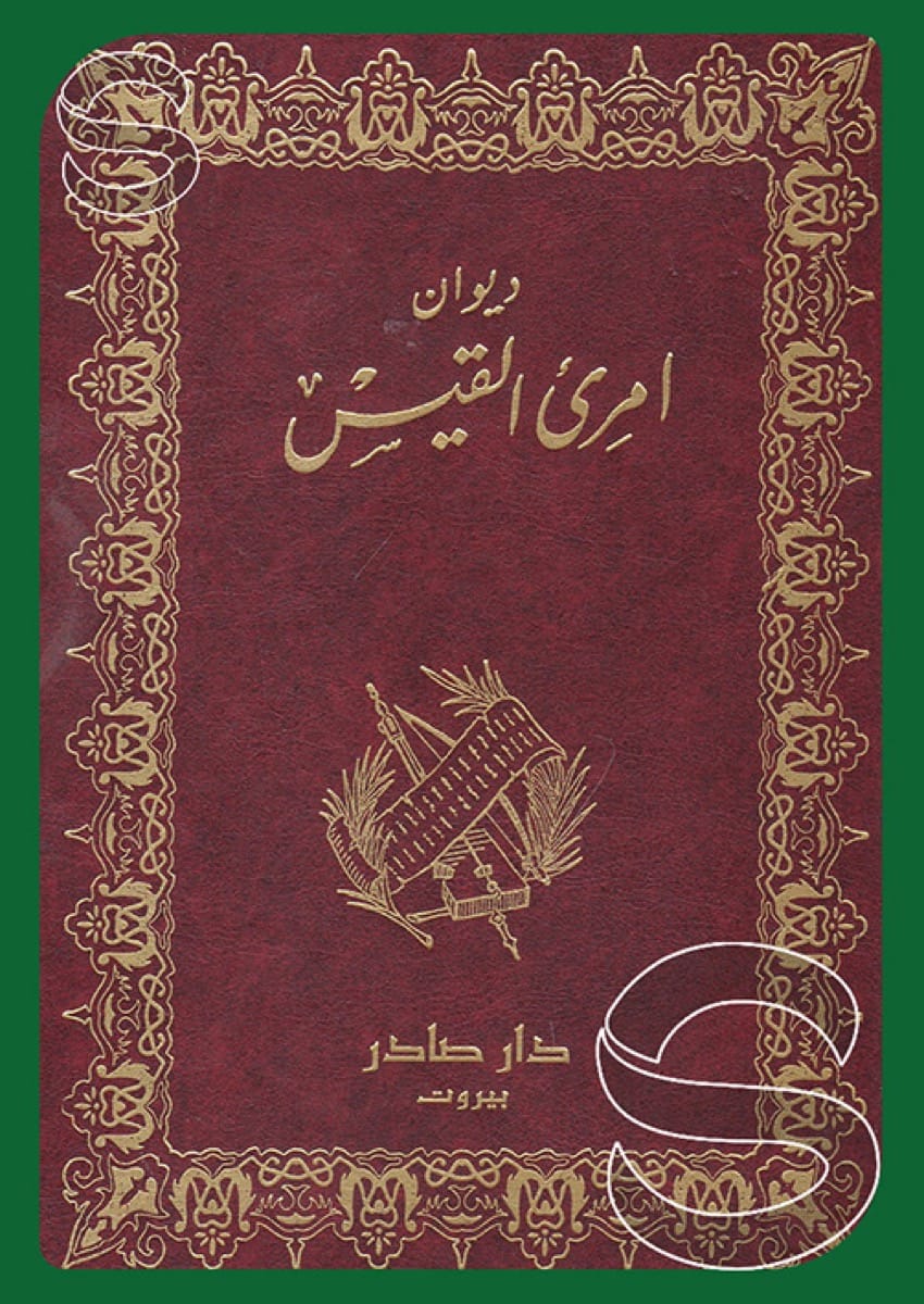 ديوان امرئ القيس