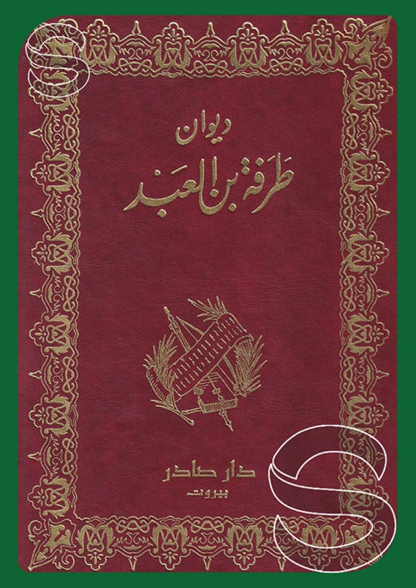 ديوان طرفة بن العبد