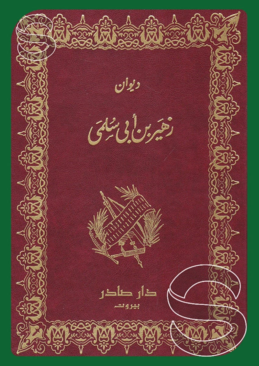 ديوان زهير بن أبي سلمى