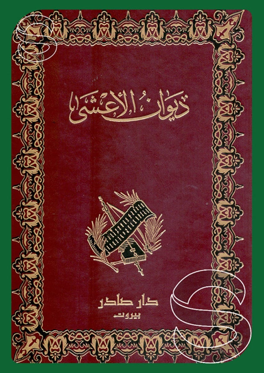 ديوان الأعشى