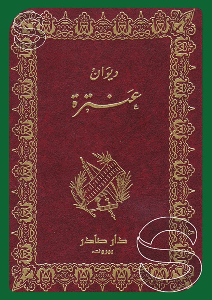 ديوان عنترة بن شداد