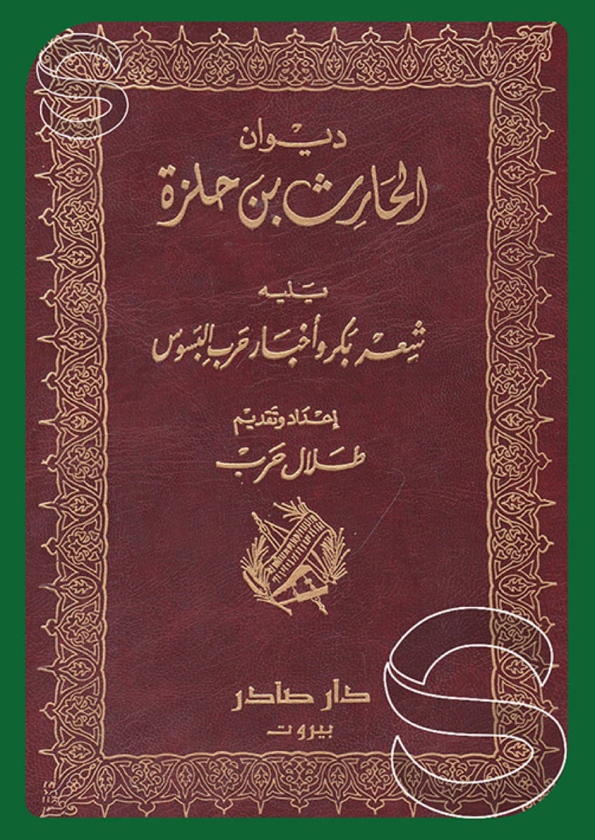 ديوان الحارث بن حلزة