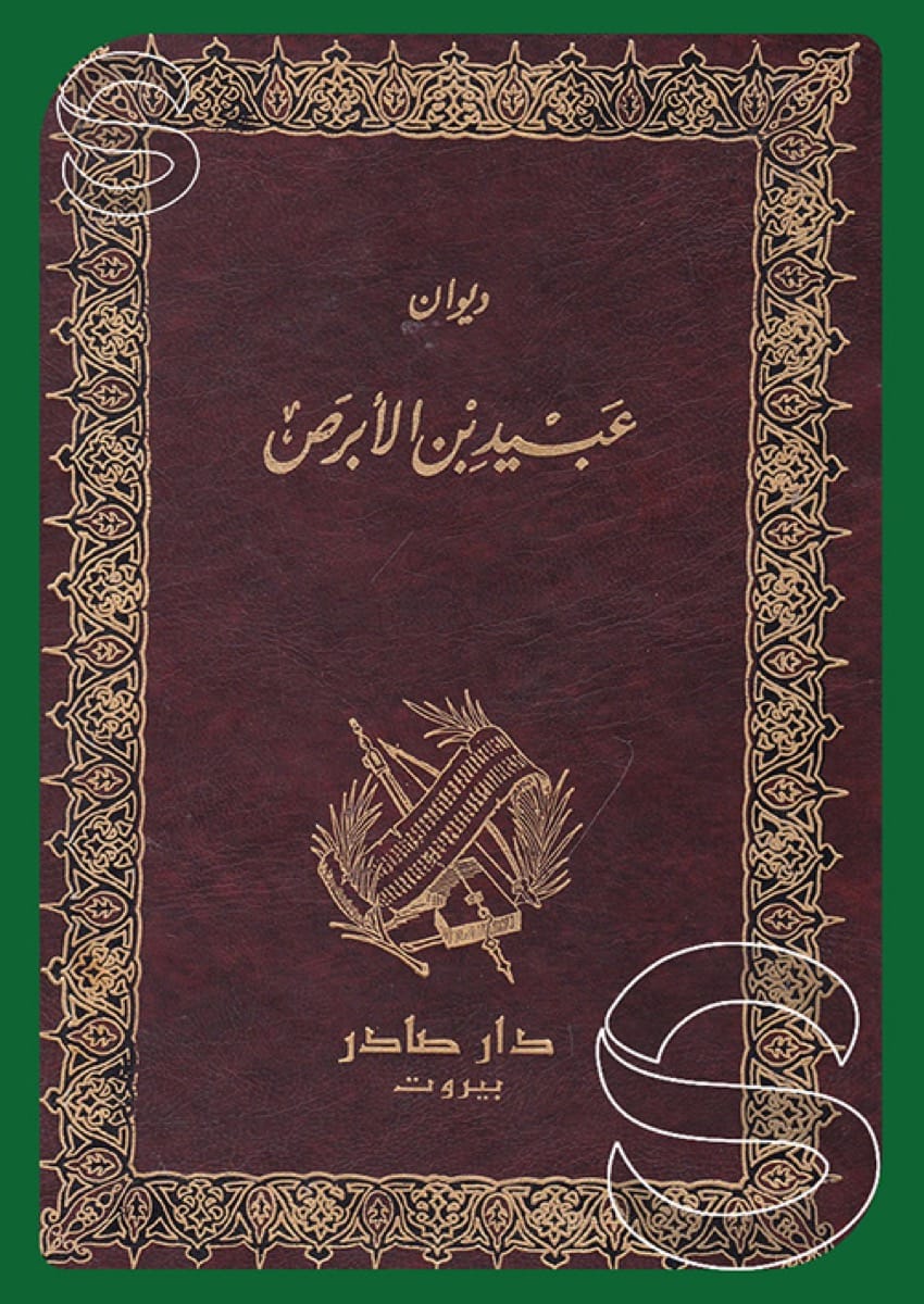 ديوان عبيد بن الأبرص