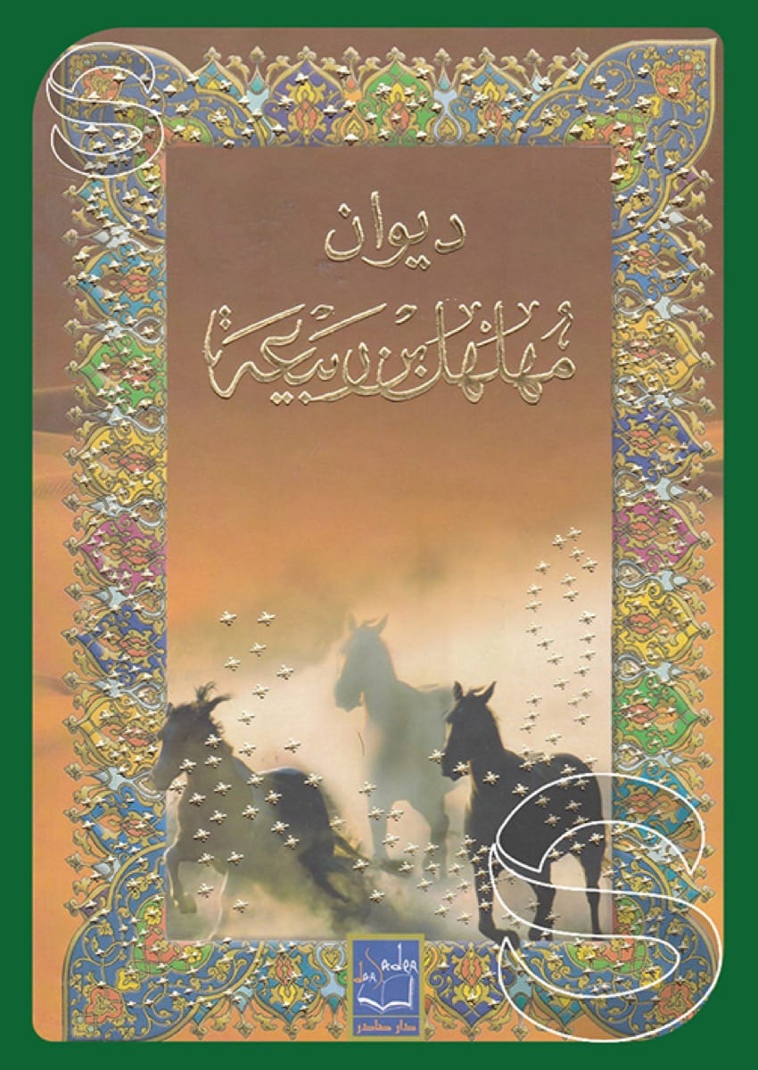 ديوان المهلهل بن ربيعة