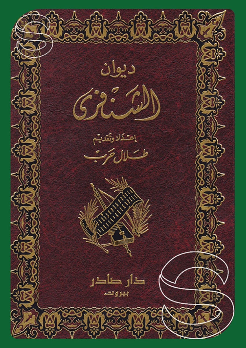 ديوان الشنفرى