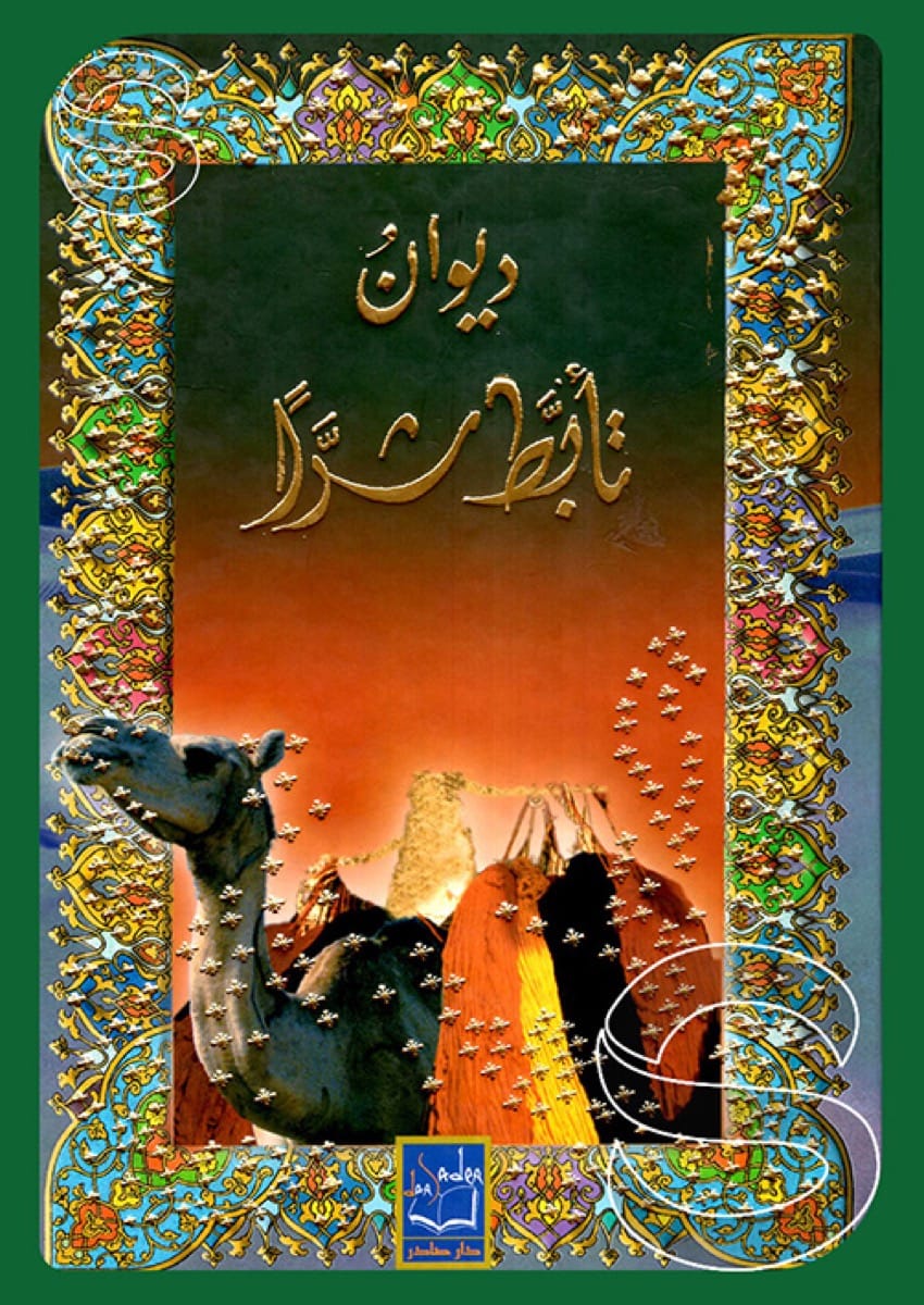 ديوان تأبط شراً