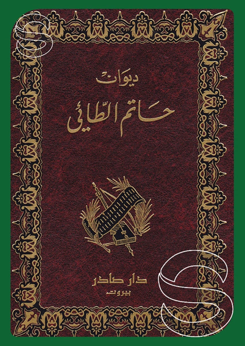ديوان حاتم الطائي
