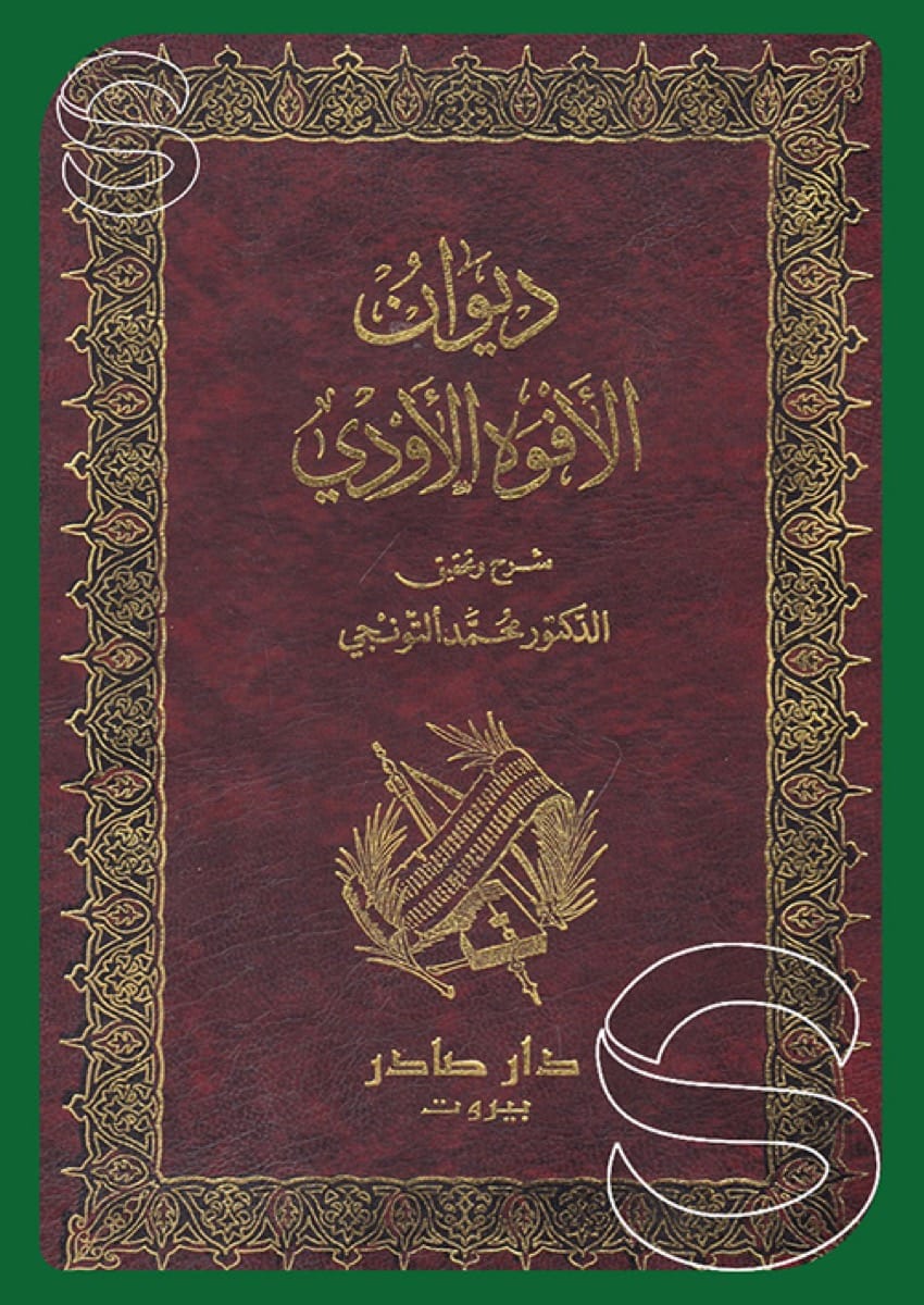 ديوان الأفوه الأودي