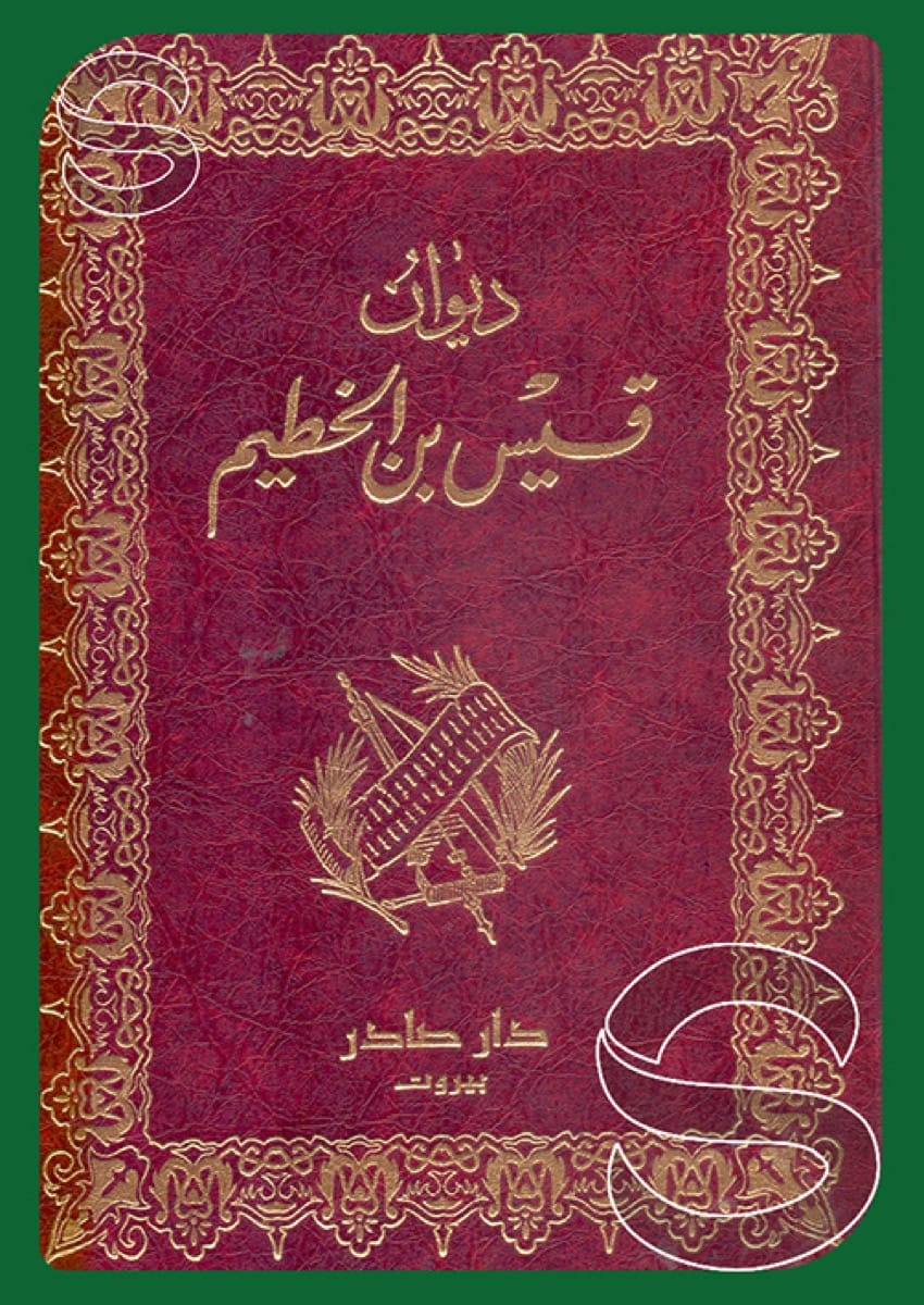 ديوان قيس بن الخطيم