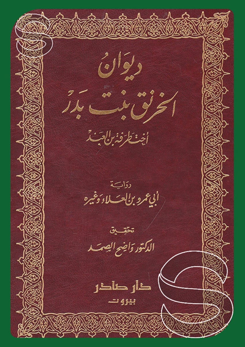 ديوان الخرنق بنت بدر