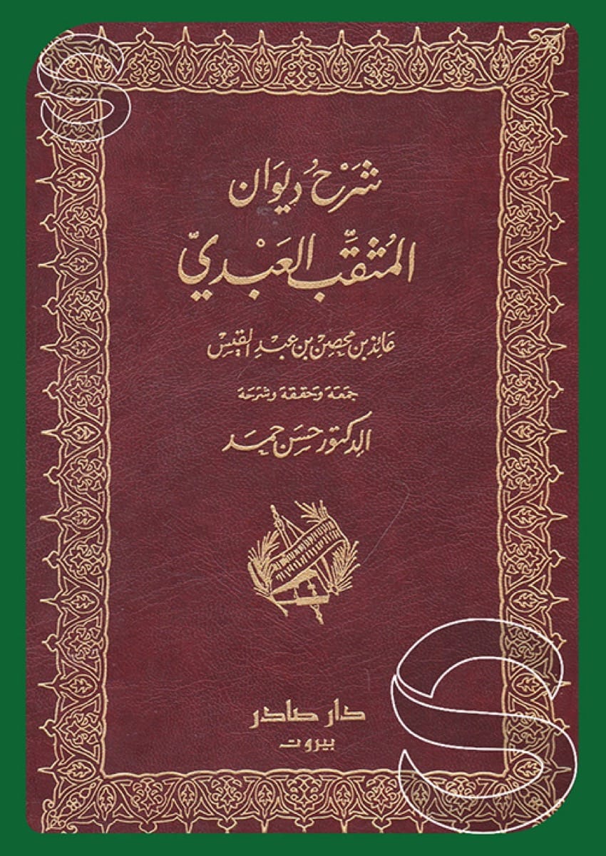 ديوان المثقب العبدي