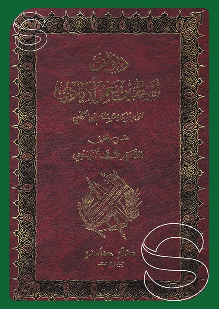 ديوان لقيط بن يعمر الإيادي