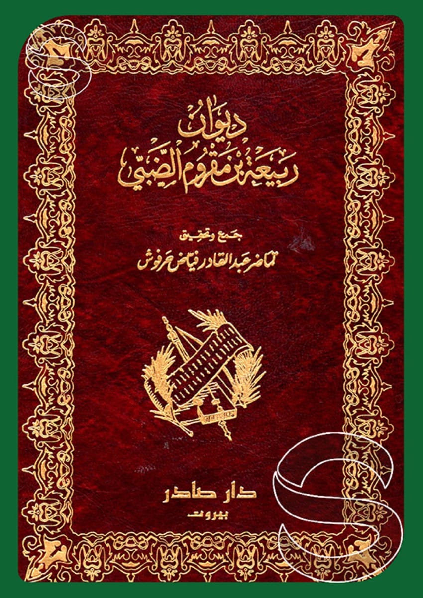 ديوان ربيعة بن مقروم الضبي