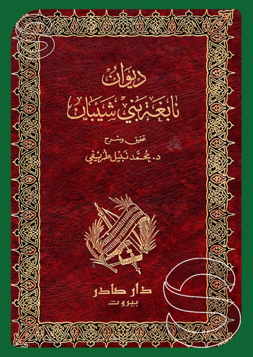 ديوان نابغة بني شيبان