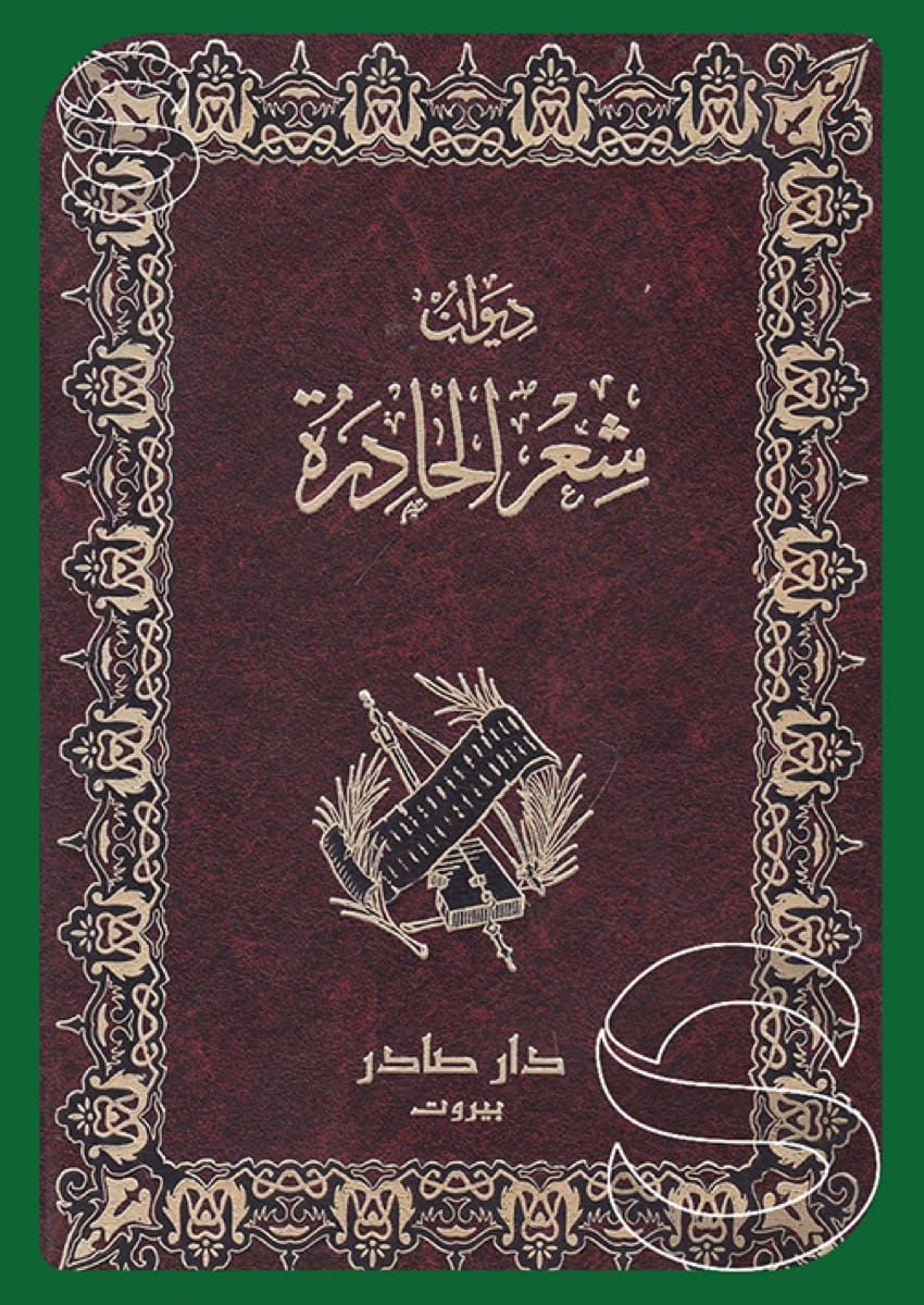 ديوان الحادرة