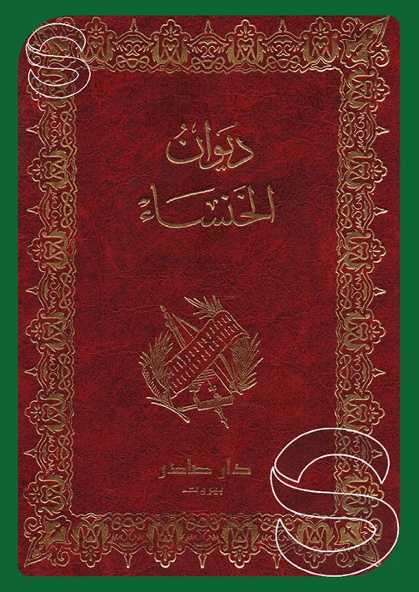 ديوان الخنساء