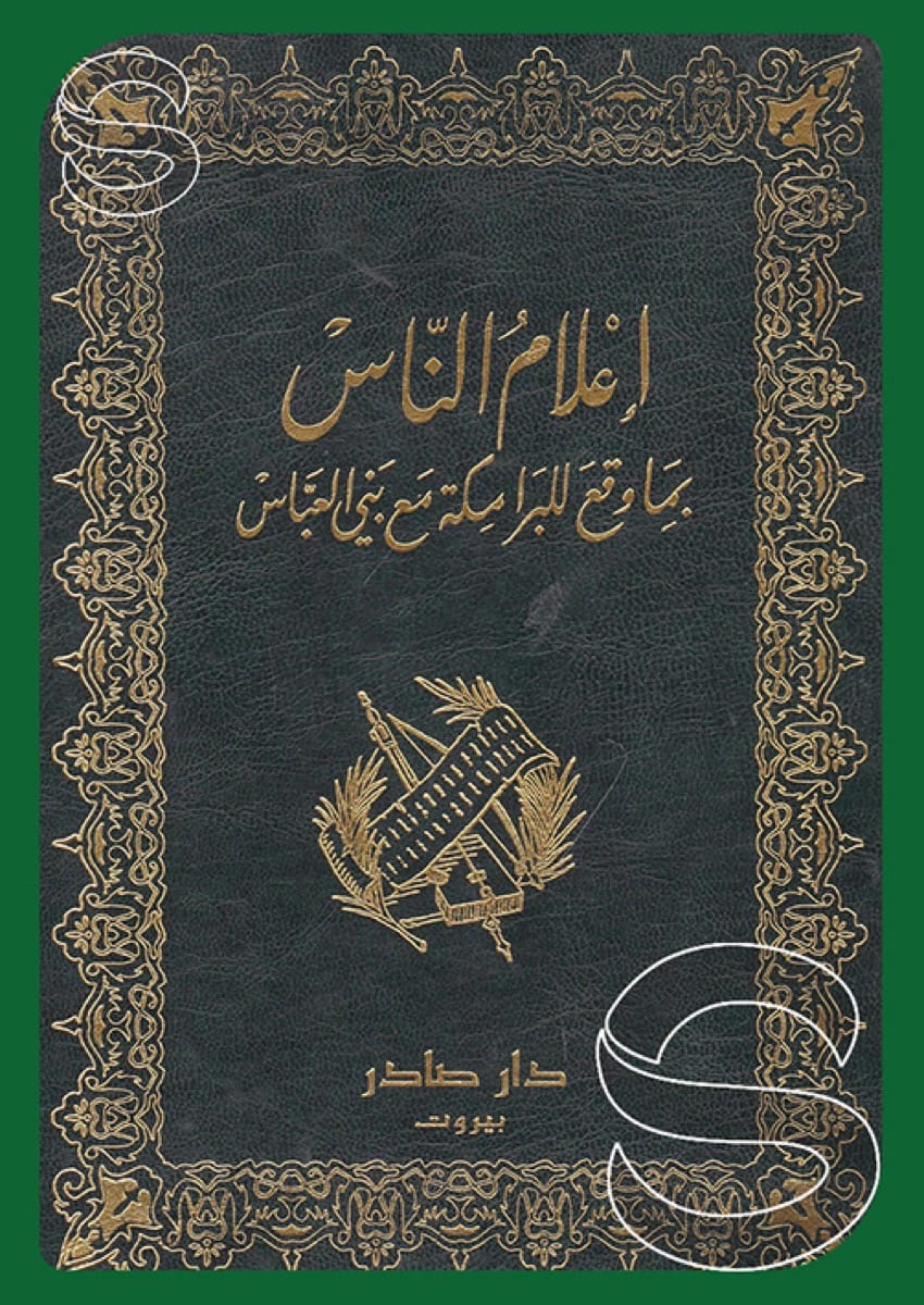 أعلام الناس بما وقع للبرامكة