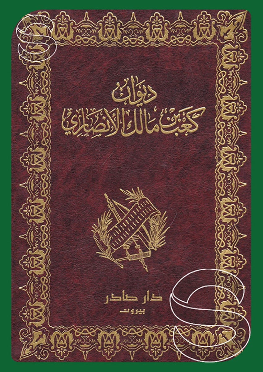 ديوان كعب بن مالك الأنصاري