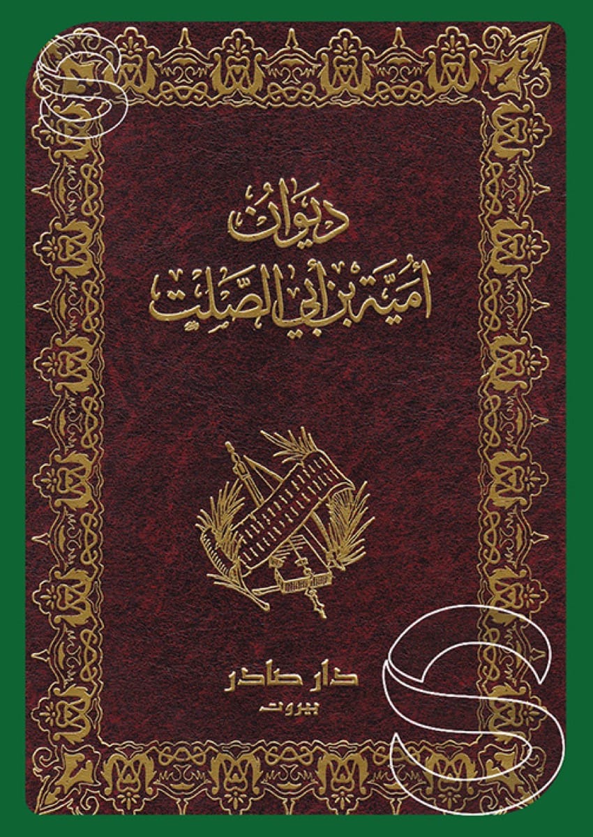 ديوان أمية بن أبي الصلت