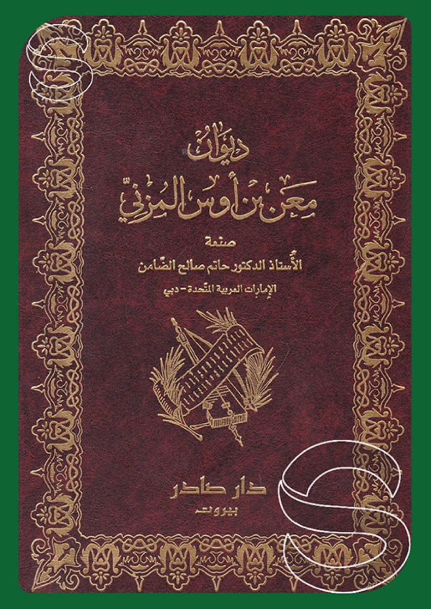 ديوان معن بن أوس المزني