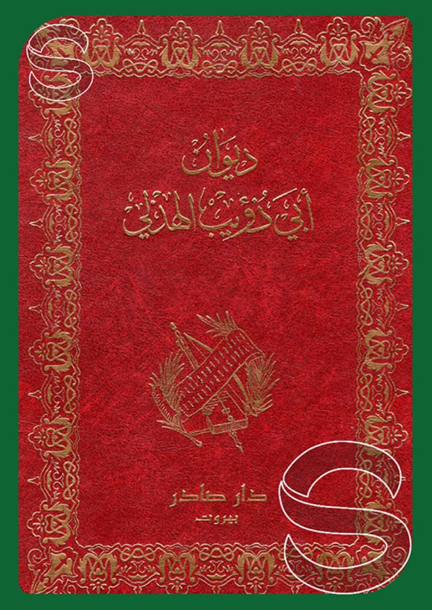 ديوان أبو ذؤيب الهذلي