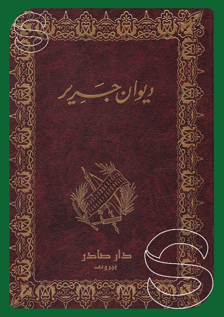 ديوان جرير