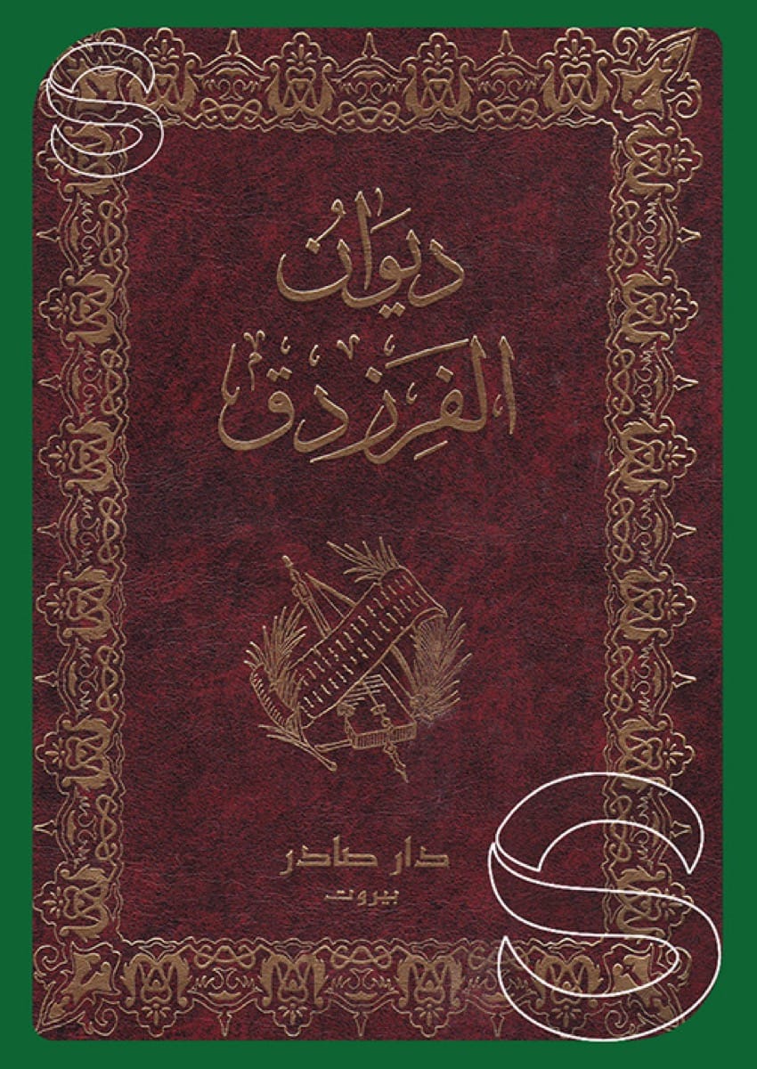 ديوان الفرزدق