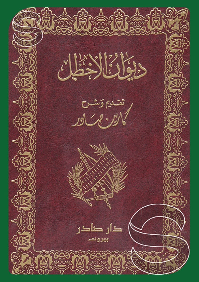 ديوان الأخطل