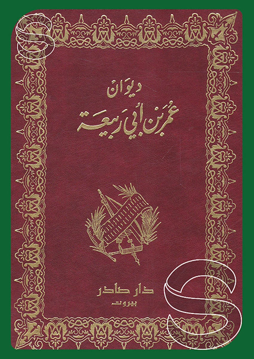 ديوان عمر بن أبي ربيعة