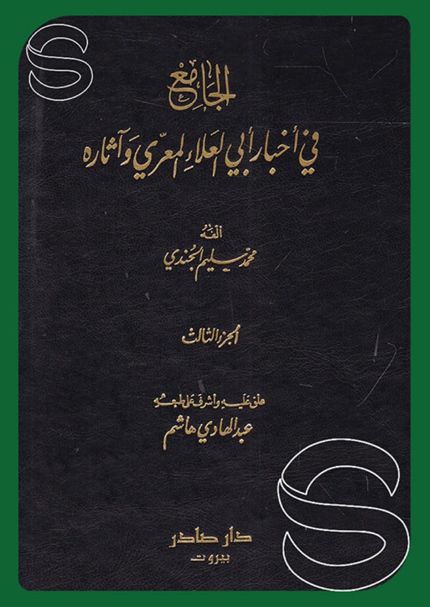 الجامع في أخبار أبي العلاء المعري وآثاره