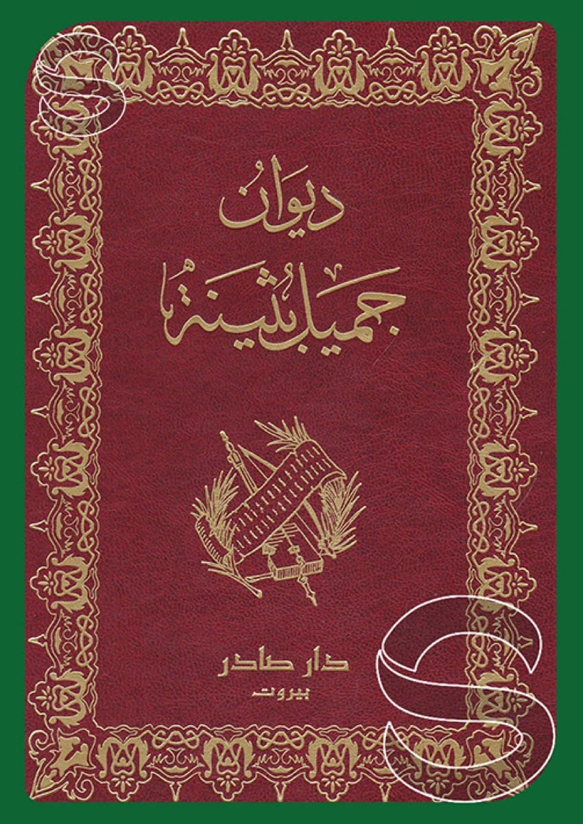 ديوان جميل بثينة