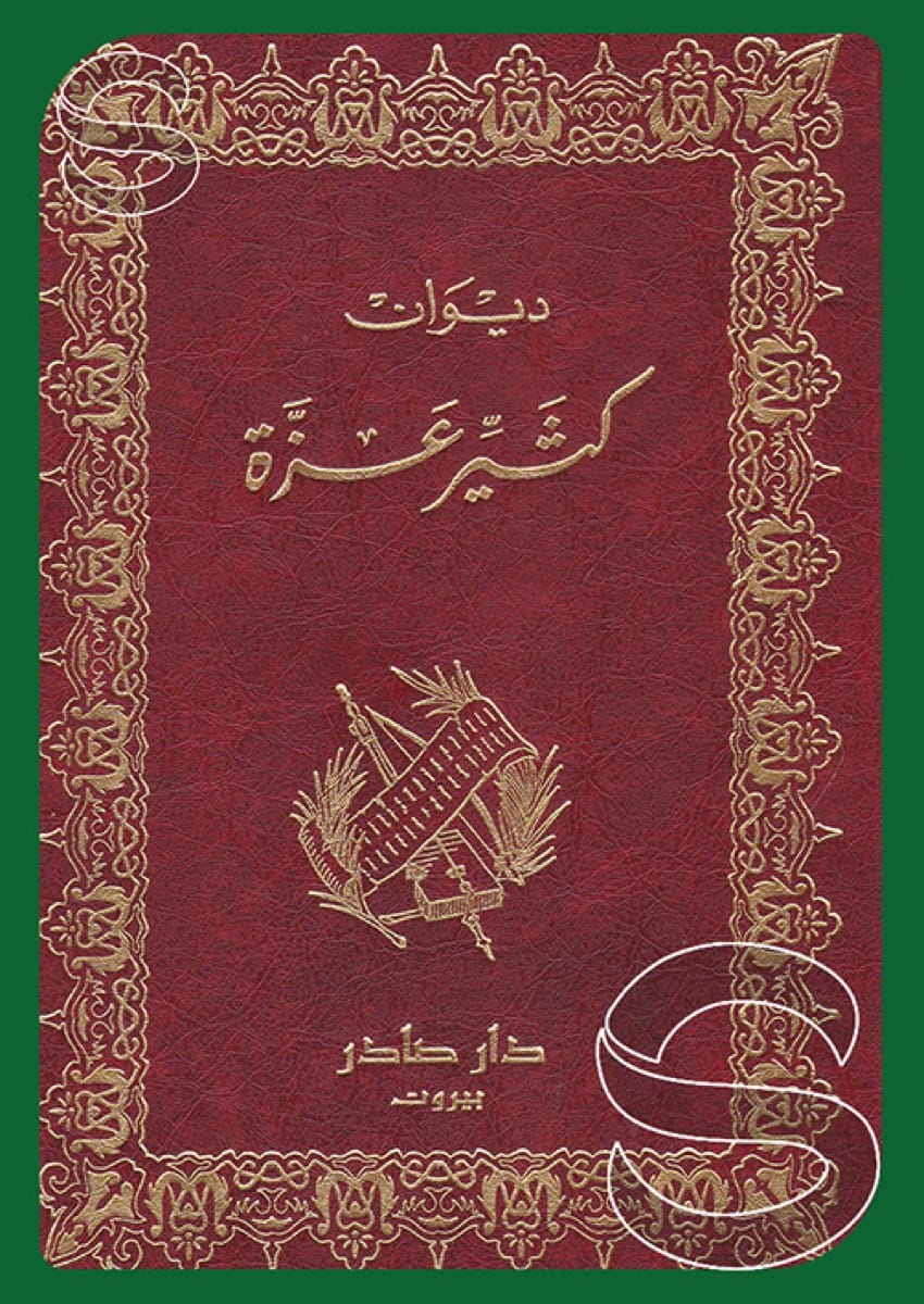 ديوان كثير عزة