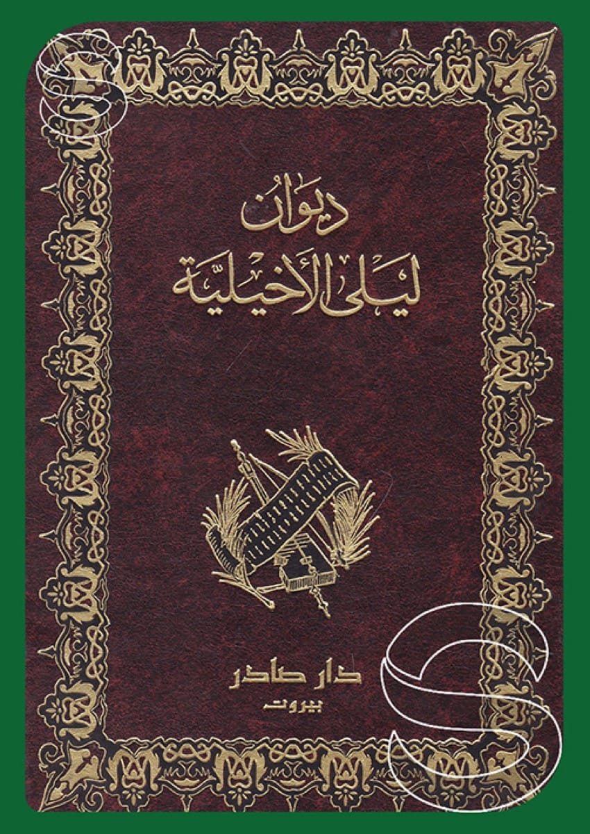 ديوان ليلى الأخيلية