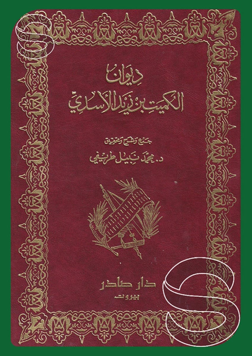 ديوان الكميت بن زيد الأسدي