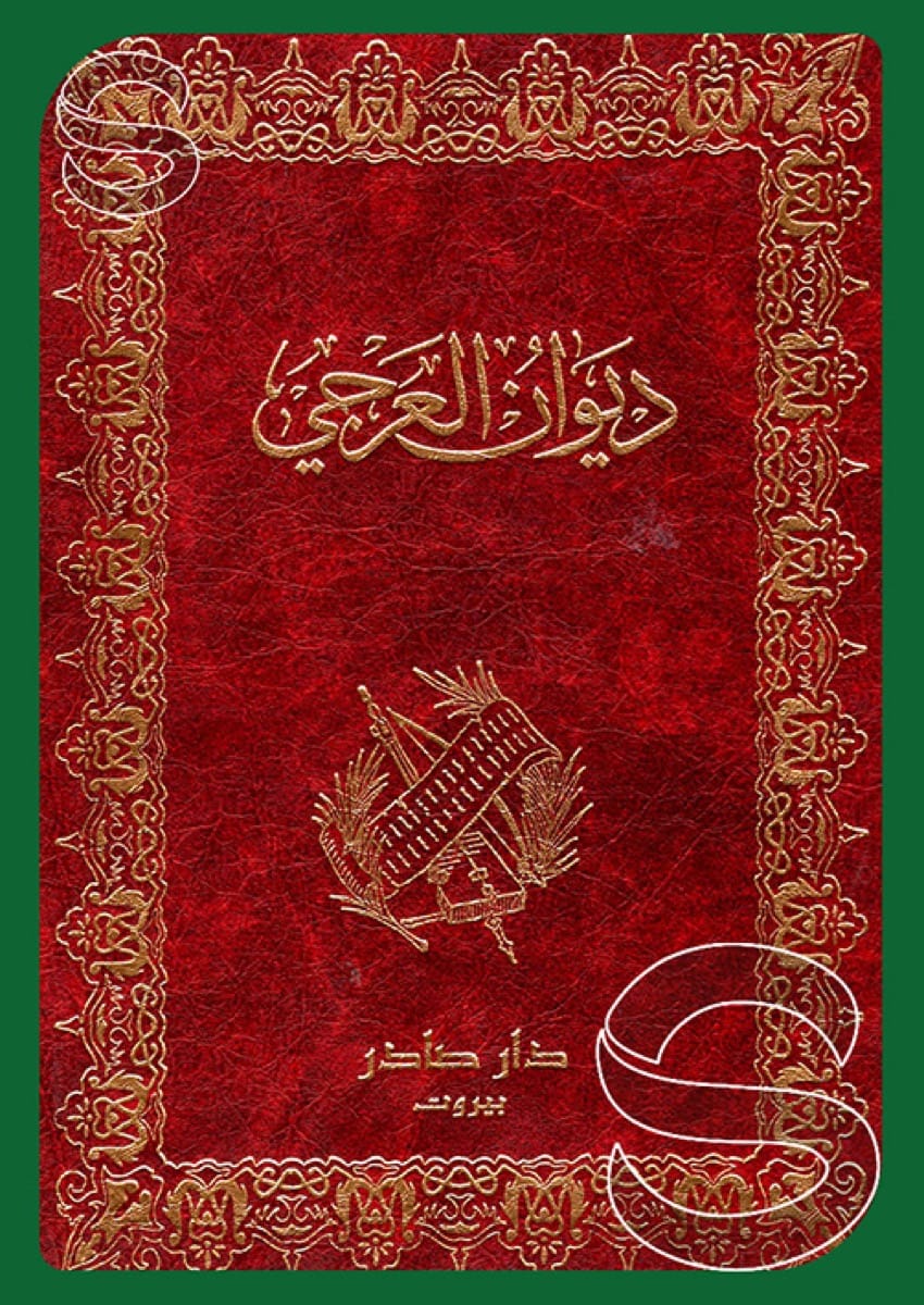 ديوان العرجي