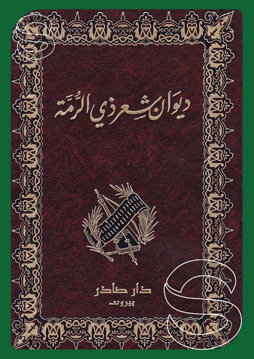 ديوان ذو الرمة