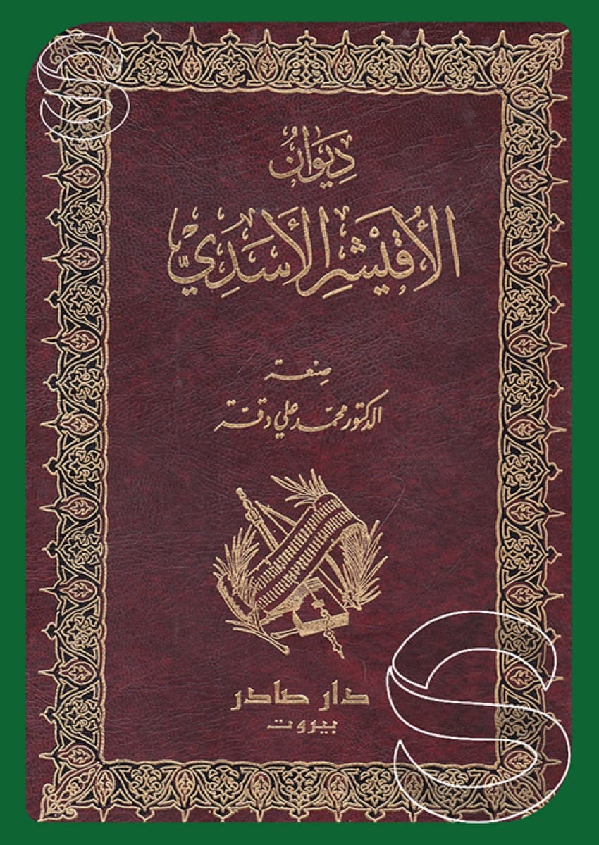 ديوان الأقيشر الأسدي