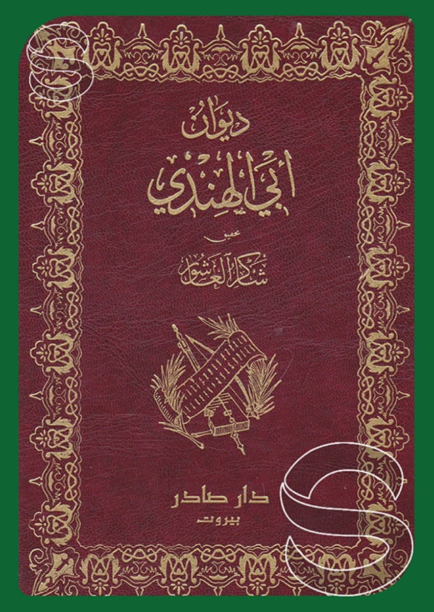 ديوان أبو الهندي