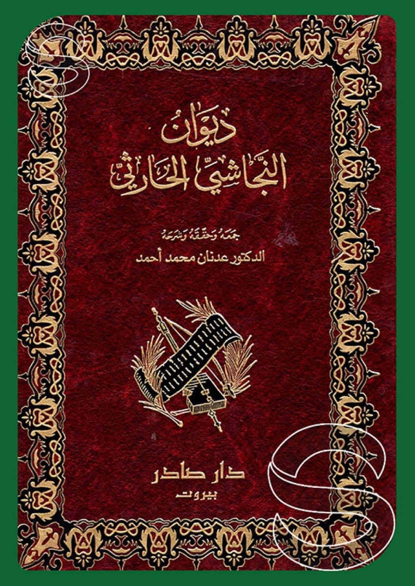 ديوان النجاشي الحارثي