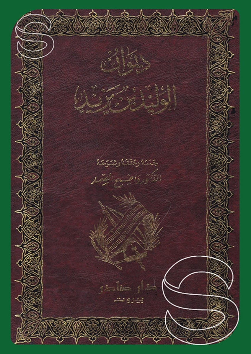 ديوان الوليد بن يزيد