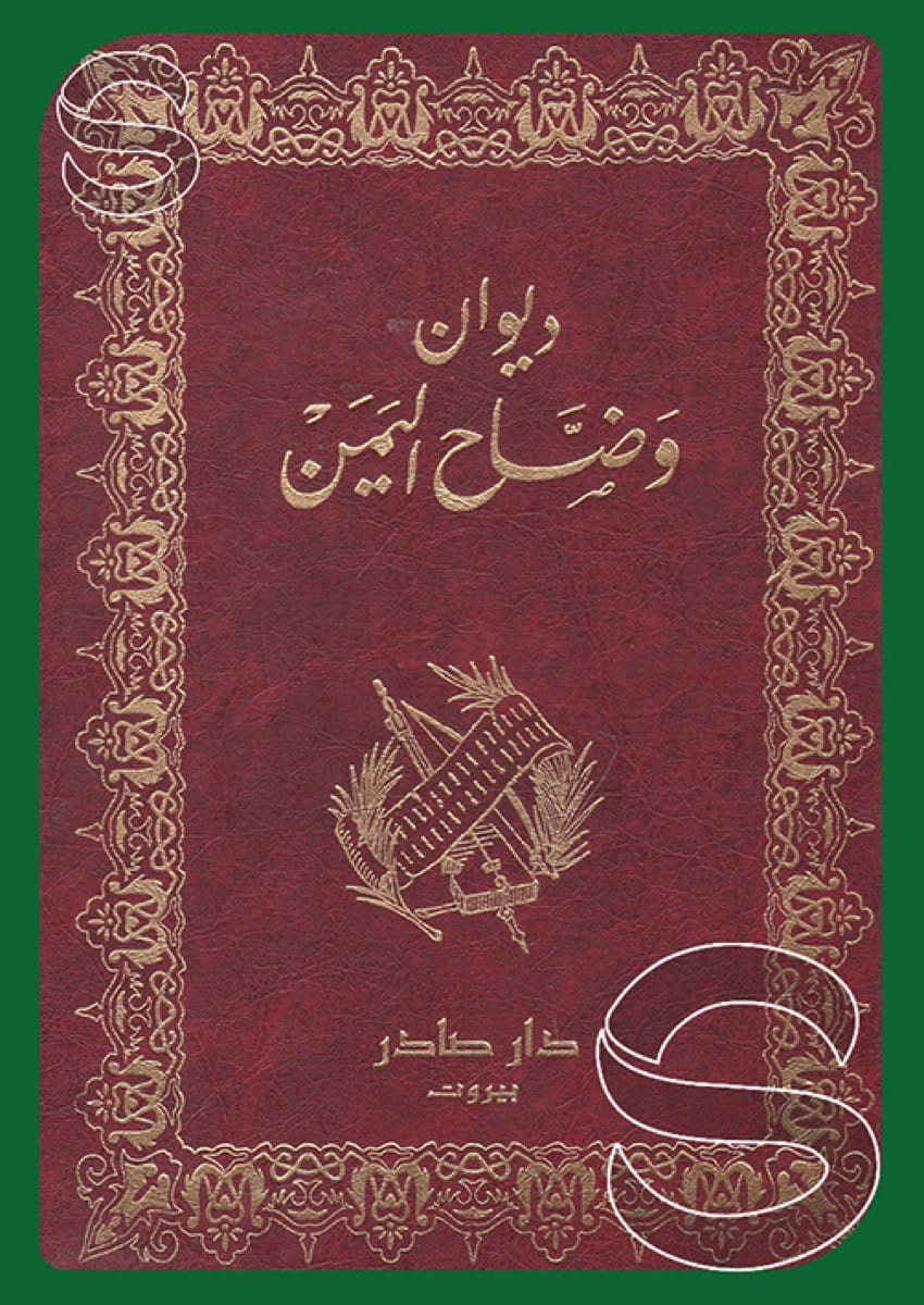 ديوان وضاح اليمن