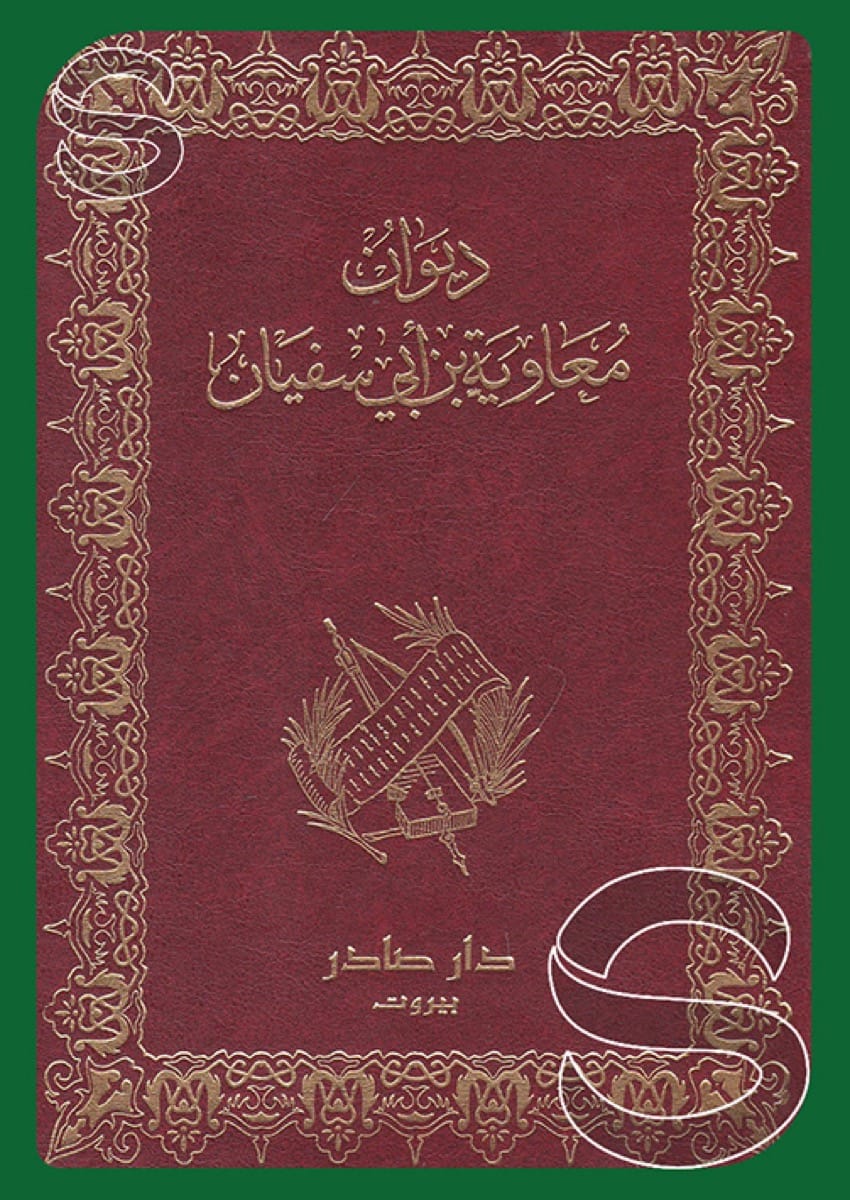 ديوان معاوية بن أبي سفيان