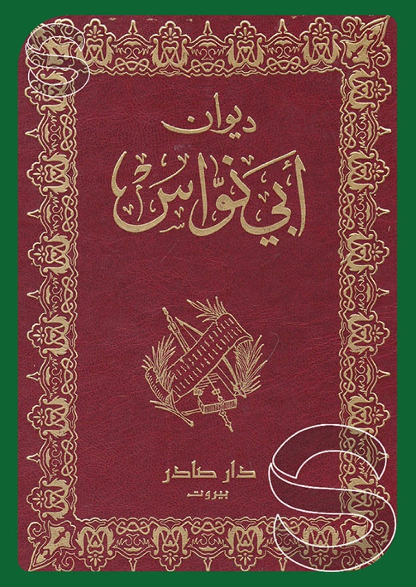 ديوان أبو نواس