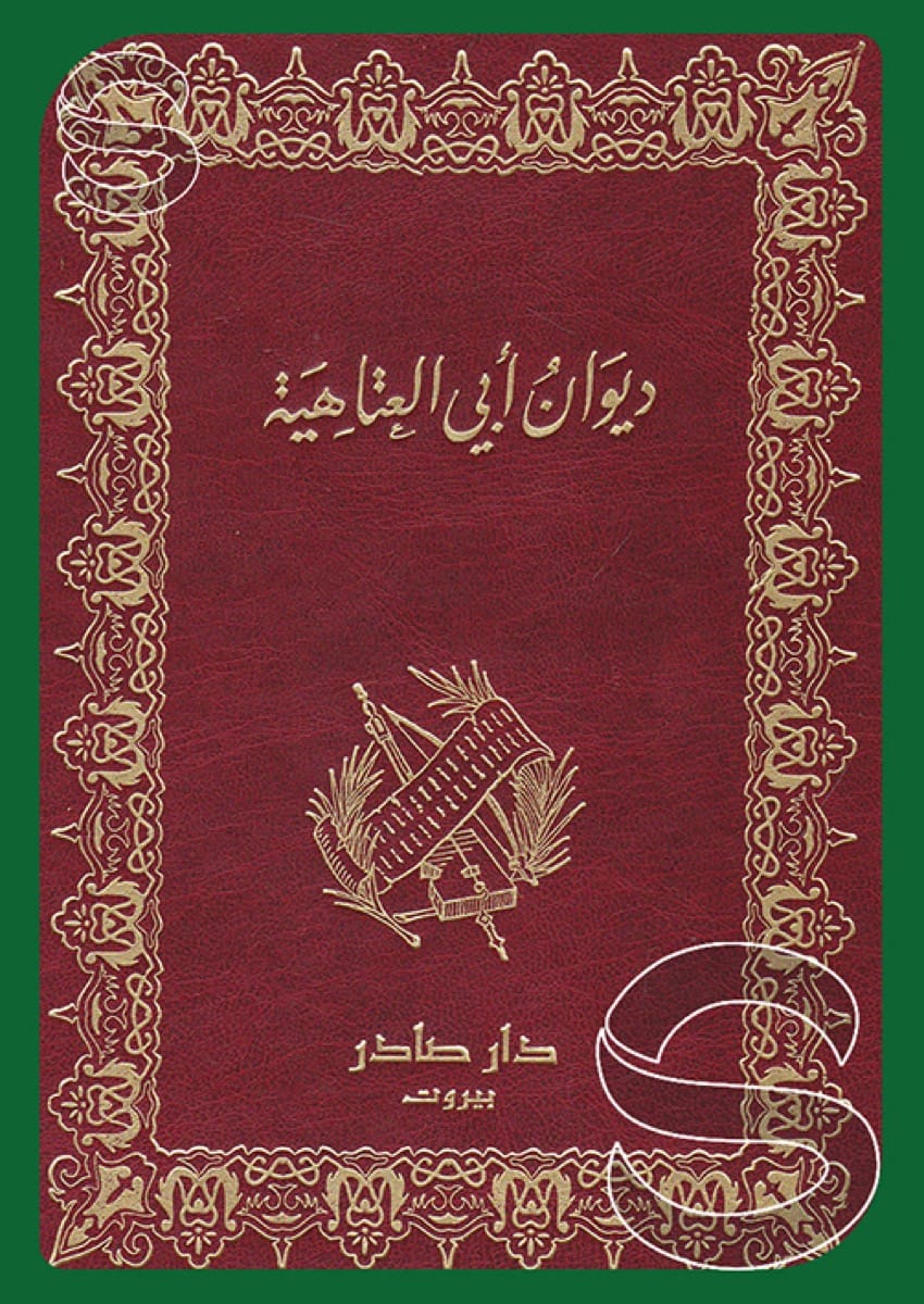 ديوان أبو العتاهية