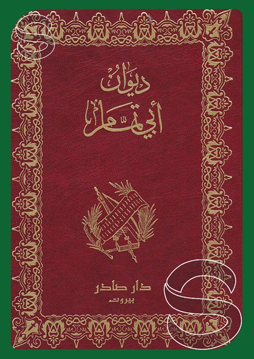 ديوان أبو تمام
