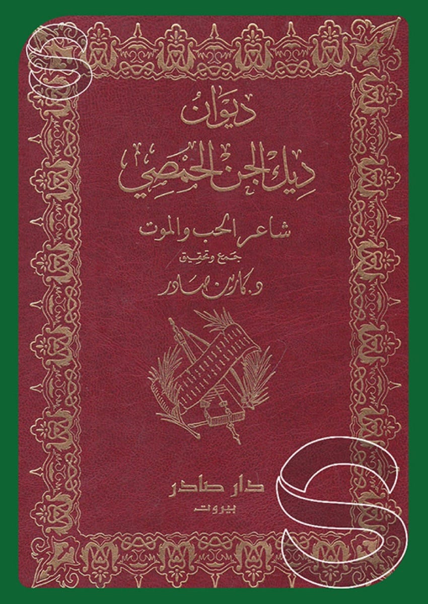 ديوان ديك الجن الحمصي